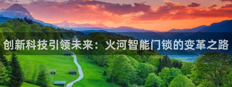 金顶年会：创新科技引领未来：火河智能门锁的变革之路
