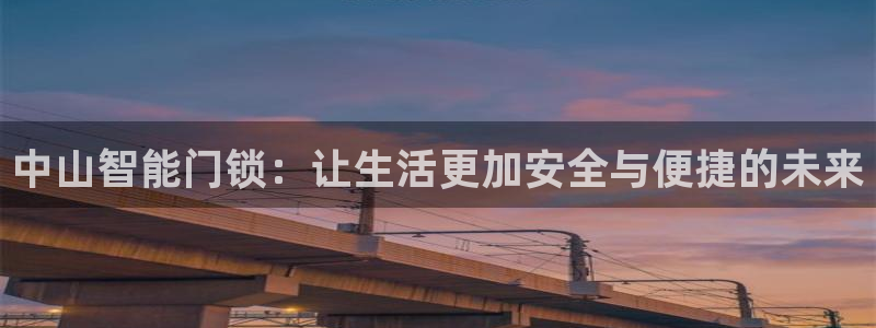 金顶年会：中山智能门锁：让生活更加安全与便捷的未来