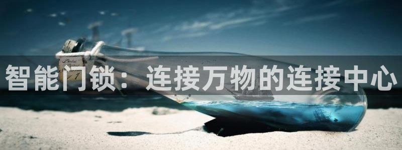 金年会 信誉至上：智能门锁：连接万物的连接中心