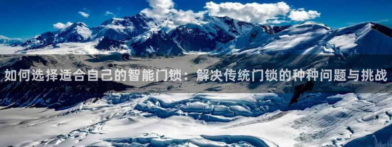金年会app：如何选择适合自己的智能门锁：解决传统门锁的种种