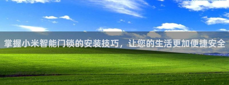 金年会 金字招牌：掌握小米智能门锁的安装技巧，让您的生活更加