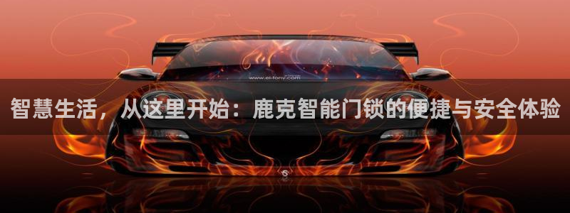 金年会娱乐和马竞：智慧生活，从这里开始：鹿克智能门锁的便捷与