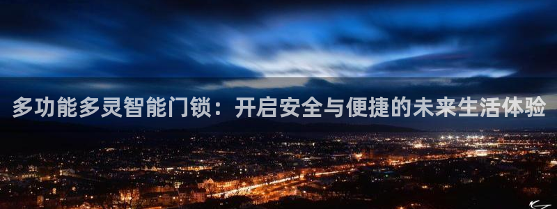 金年会娱乐下载：多功能多灵智能门锁：开启安全与便捷的未来生活