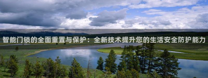 金年会入口：智能门锁的全面重置与保护：全新技术提升您的生活安