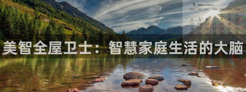 jinnian金年会：美智全屋卫士：智慧家庭生活的大脑