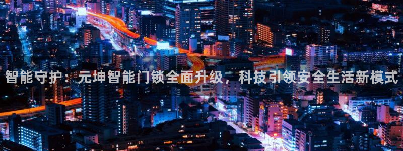 金年会官方在线登录：智能守护：元坤智能门锁全面升级，科技引领