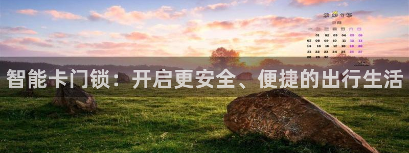 金年会首页登录：智能卡门锁：开启更安全、便捷的出行生活