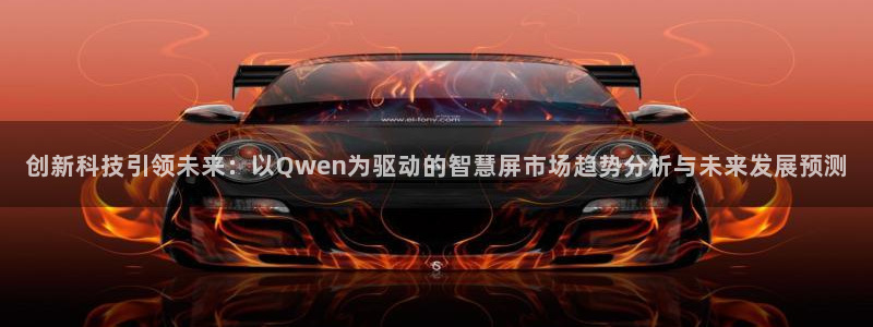 金年会官方网站入口：创新科技引领未来：以Qwen为驱动的智慧
