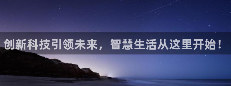 金年会中国金年会登录：创新科技引领未来，智慧生活从这里开始！