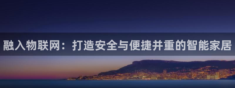 2022金年会：融入物联网：打造安全与便捷并重的智能家居