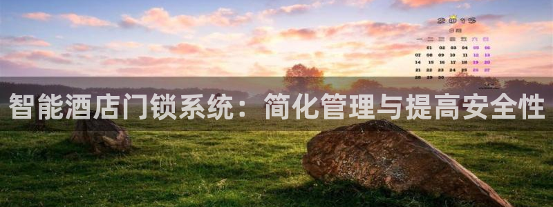 金年会18 28：智能酒店门锁系统：简化管理与提高安全性