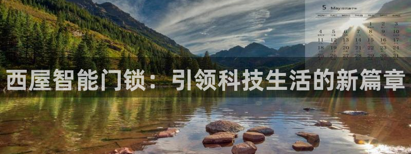 金年会金字招牌至上：西屋智能门锁：引领科技生活的新篇章