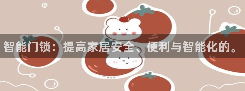 金年会app桌面：智能门锁：提高家居安全、便利与智能化的。