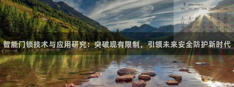 金年会体育官方：智能门锁技术与应用研究：突破现有限制，引领未