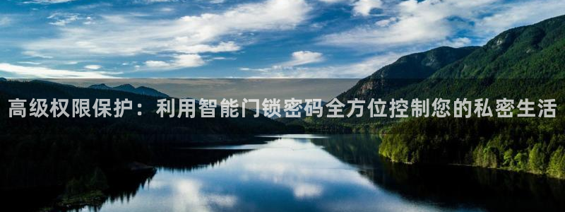 金年会官方网站登录：高级权限保护：利用智能门锁密码全方位控制