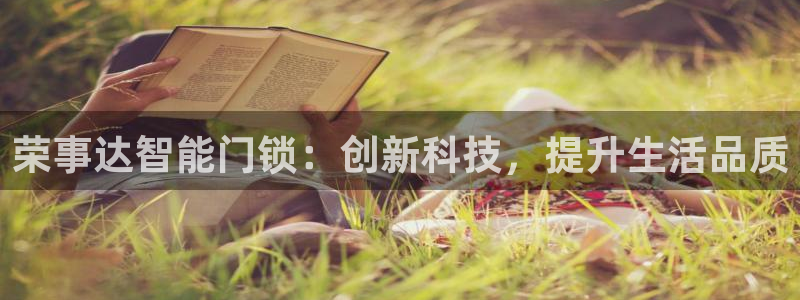 金年会金字招牌诚信：荣事达智能门锁：创新科技，提升生活品质