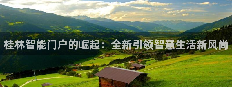 年会金句心得：桂林智能门户的崛起：全新引领智慧生活新风尚