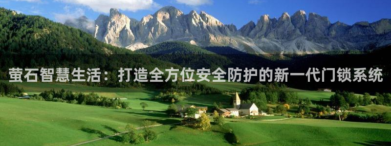 金年会登录入口：萤石智慧生活：打造全方位安全防护的新一代门锁