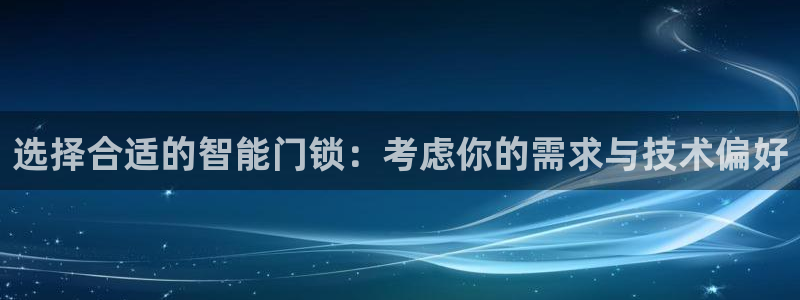 金诚集团年会：选择合适的智能门锁：考虑你的需求与技术偏好