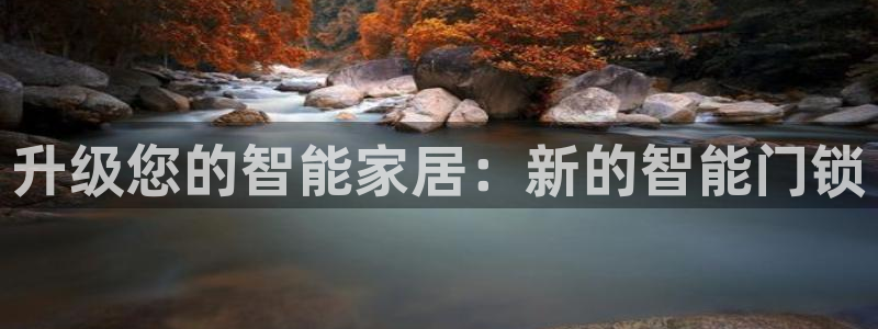 金年会com：升级您的智能家居：新的智能门锁