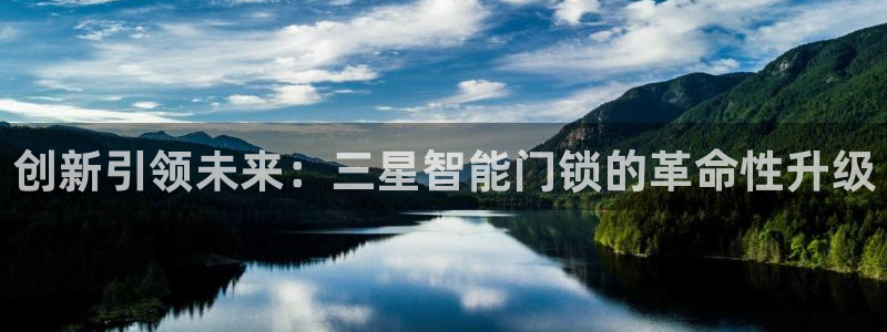 金年会 中国 金年会：创新引领未来：三星智能门锁的革命性升级