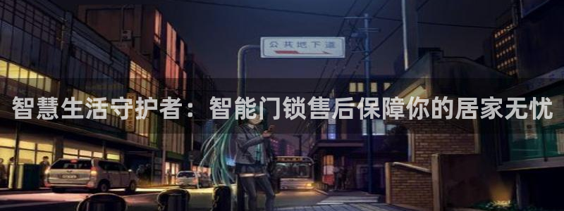 金年会登录入口：智慧生活守护者：智能门锁售后保障你的居家无忧