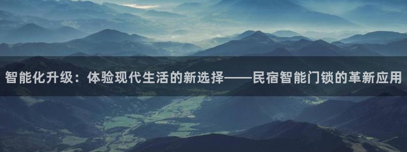 金年会体育平台官网：智能化升级：体验现代生活的新选择——民宿