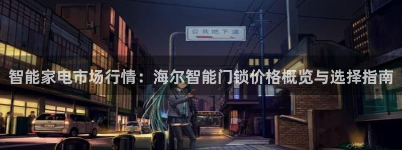 金年会登陆：智能家电市场行情：海尔智能门锁价格概览与选择指南