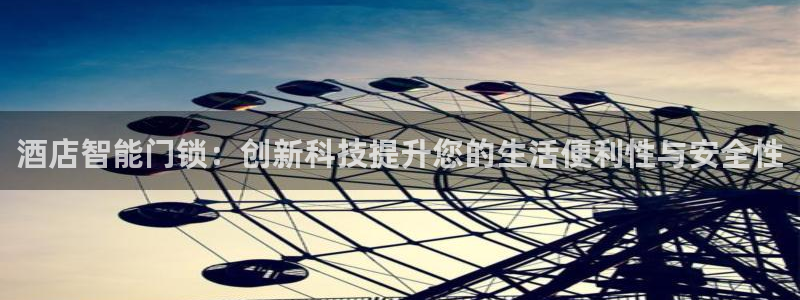 金年会网登录平台入口：酒店智能门锁：创新科技提升您的生活便利