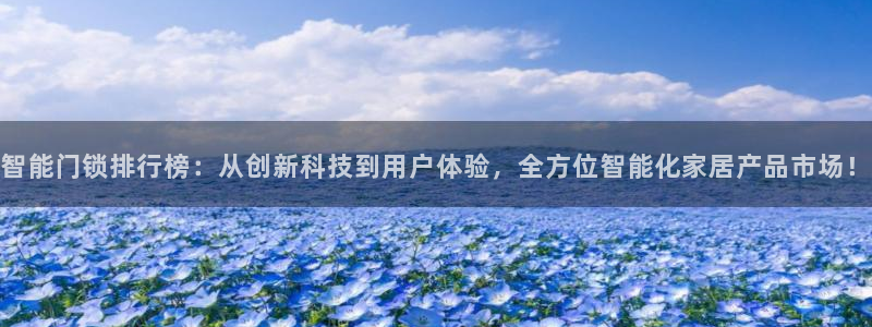 金年会登陆：智能门锁排行榜：从创新科技到用户体验，全方位智能