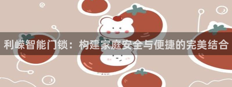 金年会和万博：利嵘智能门锁：构建家庭安全与便捷的完美结合