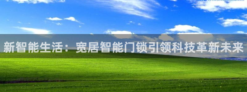 亚博金年会:新智能生活:宽居智能门锁引领科技革新未来