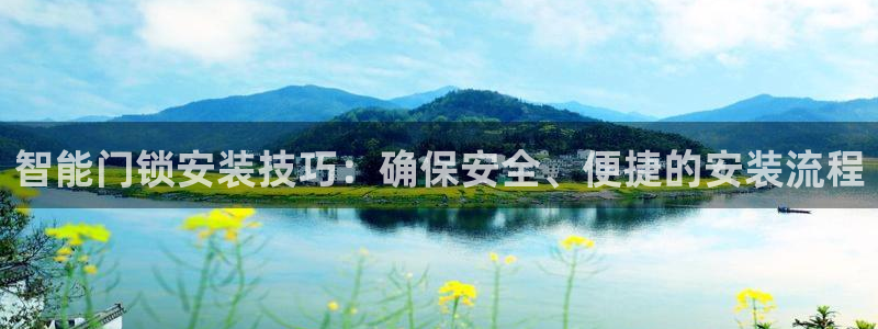 金科年会图片：智能门锁安装技巧：确保安全、便捷的安装流程