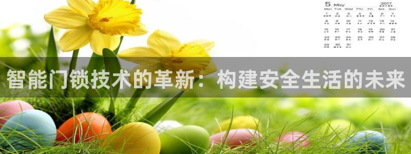 jinnian金年会：智能门锁技术的革新：构建安全生活的未来