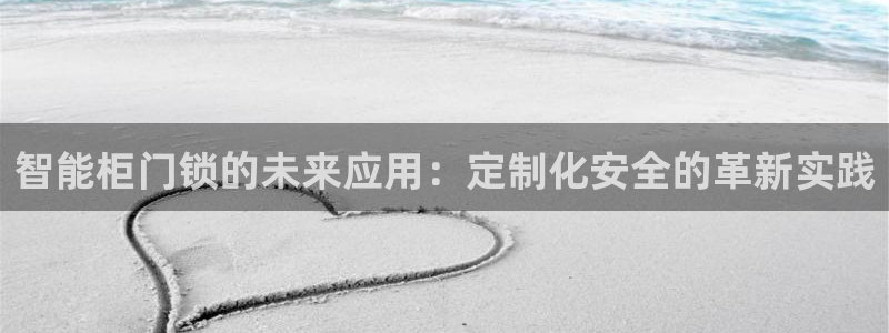 金年会首页登录：智能柜门锁的未来应用：定制化安全的革新实践