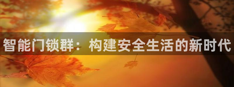 金年会手机版