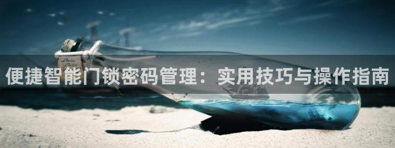 金年会活动策划：便捷智能门锁密码管理：实用技巧与操作指南