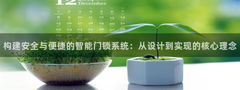 金年会提款:构建安全与便捷的智能门锁系统:从设计到实现的核心