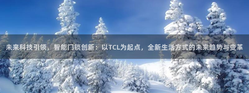 金年会品牌：未来科技引领，智能门锁创新：以TCL为起点，全新
