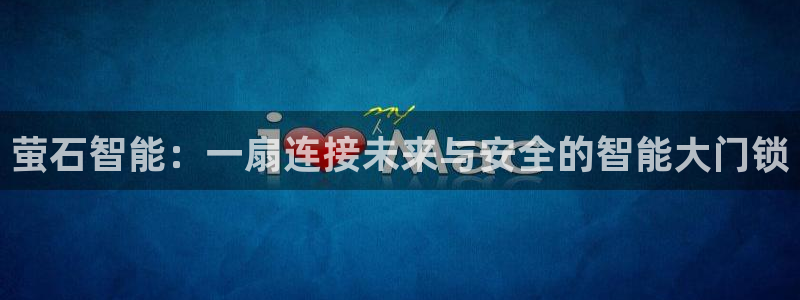 金年会退款：萤石智能：一扇连接未来与安全的智能大门锁