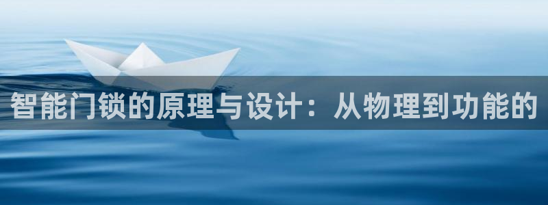 金年会体育在线登录：智能门锁的原理与设计：从物理到功能的
