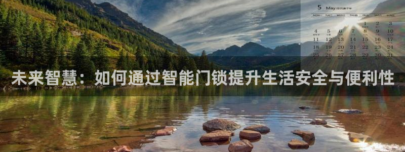 金年会体育平台在线登录：未来智慧：如何通过智能门锁提升生活安