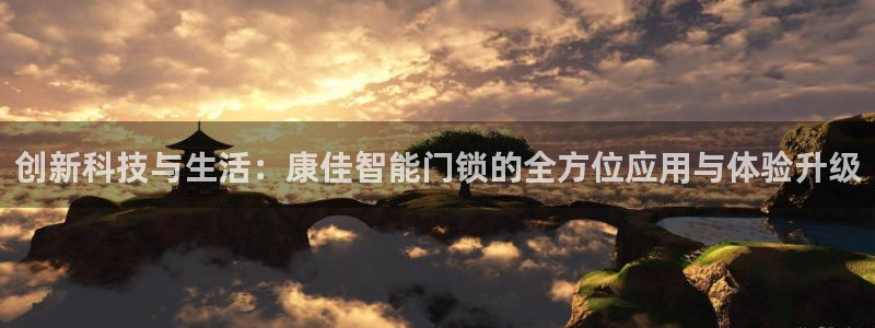 金年会体育平台在线登录：创新科技与生活：康佳智能门锁的全方位