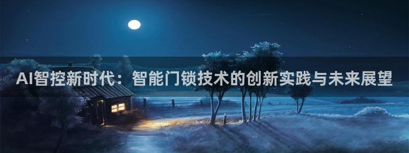 jinnianhui 金年会：AI智控新时代：智能门锁技术的