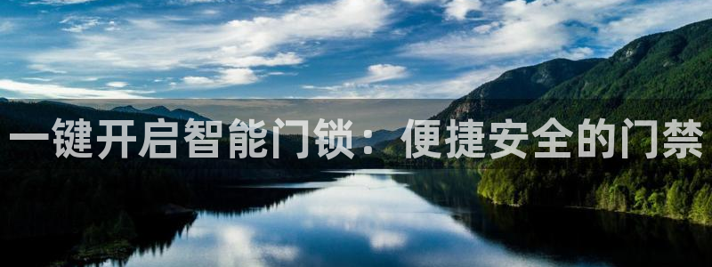 金靖年会：一键开启智能门锁：便捷安全的门禁