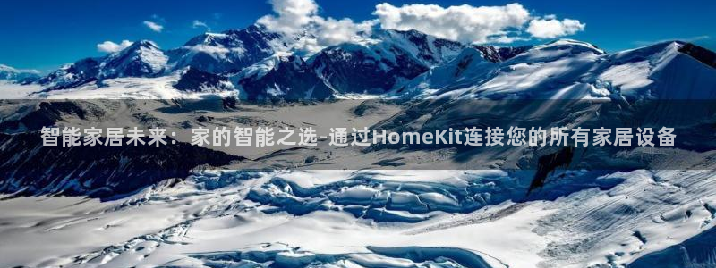 金年会活动策划：智能家居未来：家的智能之选-通过HomeKi