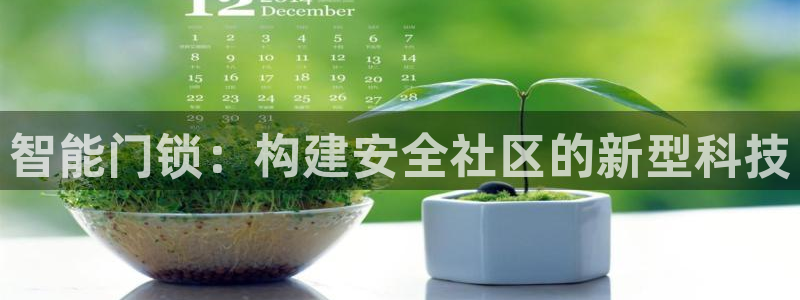 金年会推荐：智能门锁：构建安全社区的新型科技