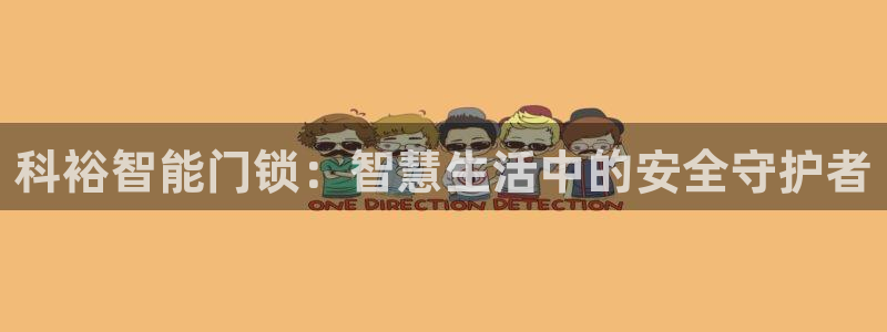 金年会在线入口：科裕智能门锁：智慧生活中的安全守护者