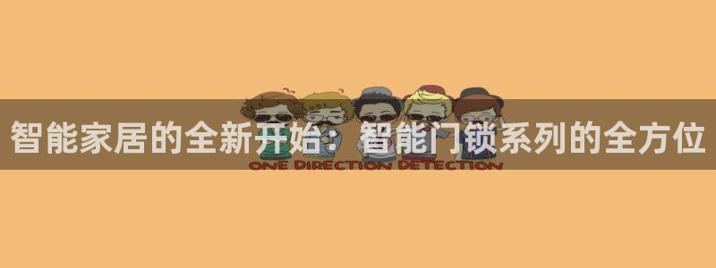 金年会平台出款：智能家居的全新开始：智能门锁系列的全方位