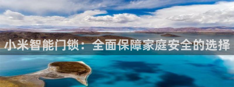 6766金年会：小米智能门锁：全面保障家庭安全的选择